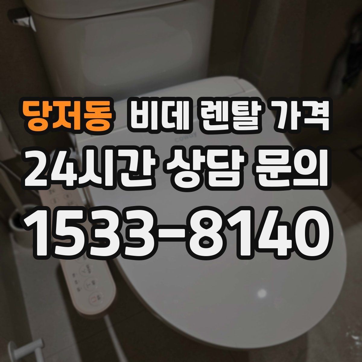 당저동 비데 렌탈 가격 계약 전 비교해야 할 핵심 항목 정리