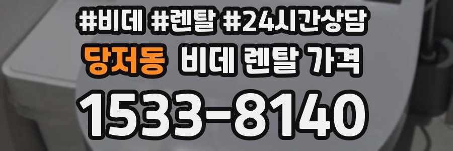 당저동 비데 렌탈 가격