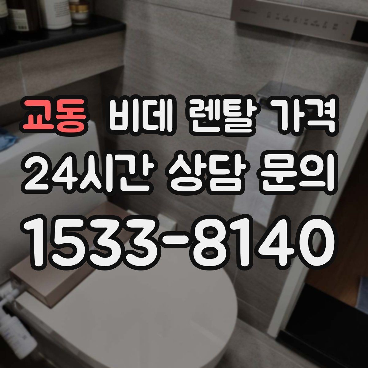 교동 비데 렌탈 가격 렌탈 후기 참고할 때 주의할 부분