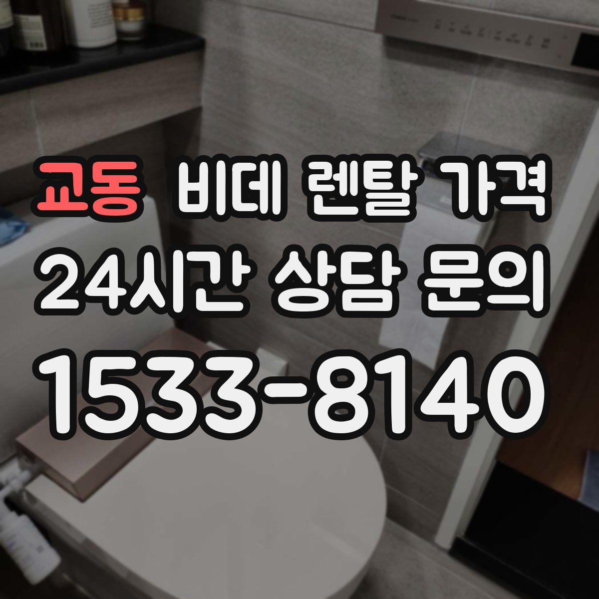 교동 비데 렌탈 가격