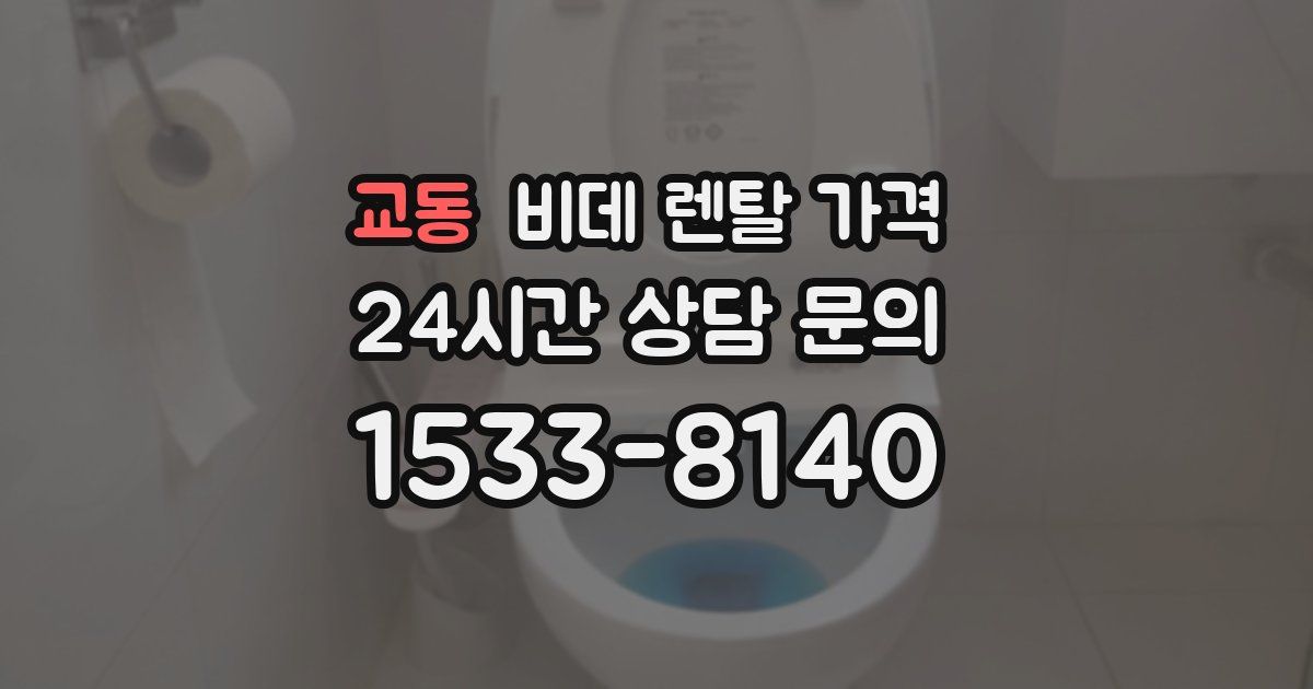 교동 비데 렌탈 가격