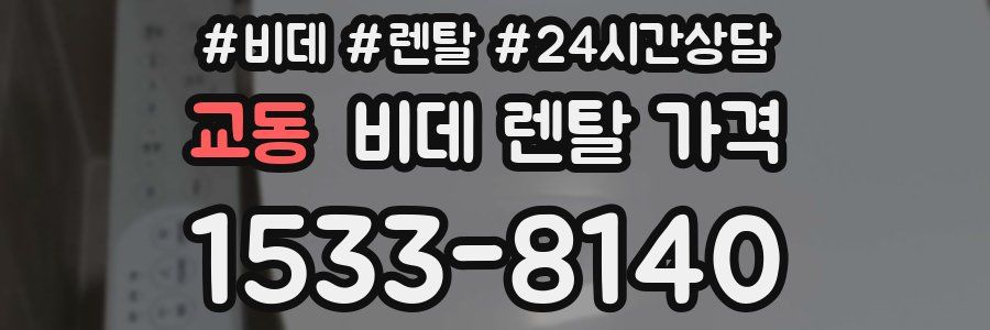 교동 비데 렌탈 가격