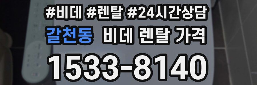갈천동 비데 렌탈 가격