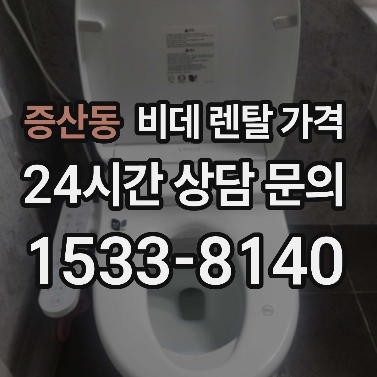 증산동 비데 렌탈 가격