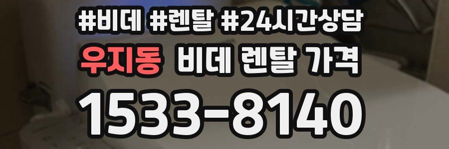 우지동 비데 렌탈 가격