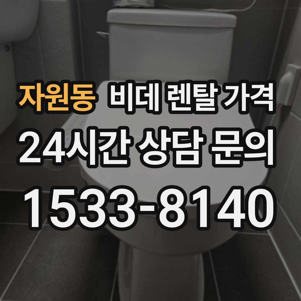 자원동 비데 렌탈 가격