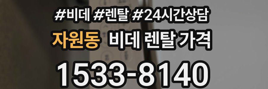 자원동 비데 렌탈 가격