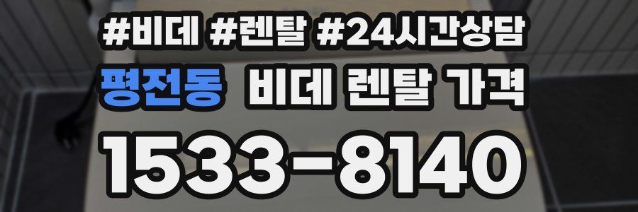 평전동 비데 렌탈 가격
