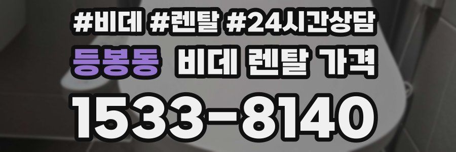 등봉동 비데 렌탈 가격