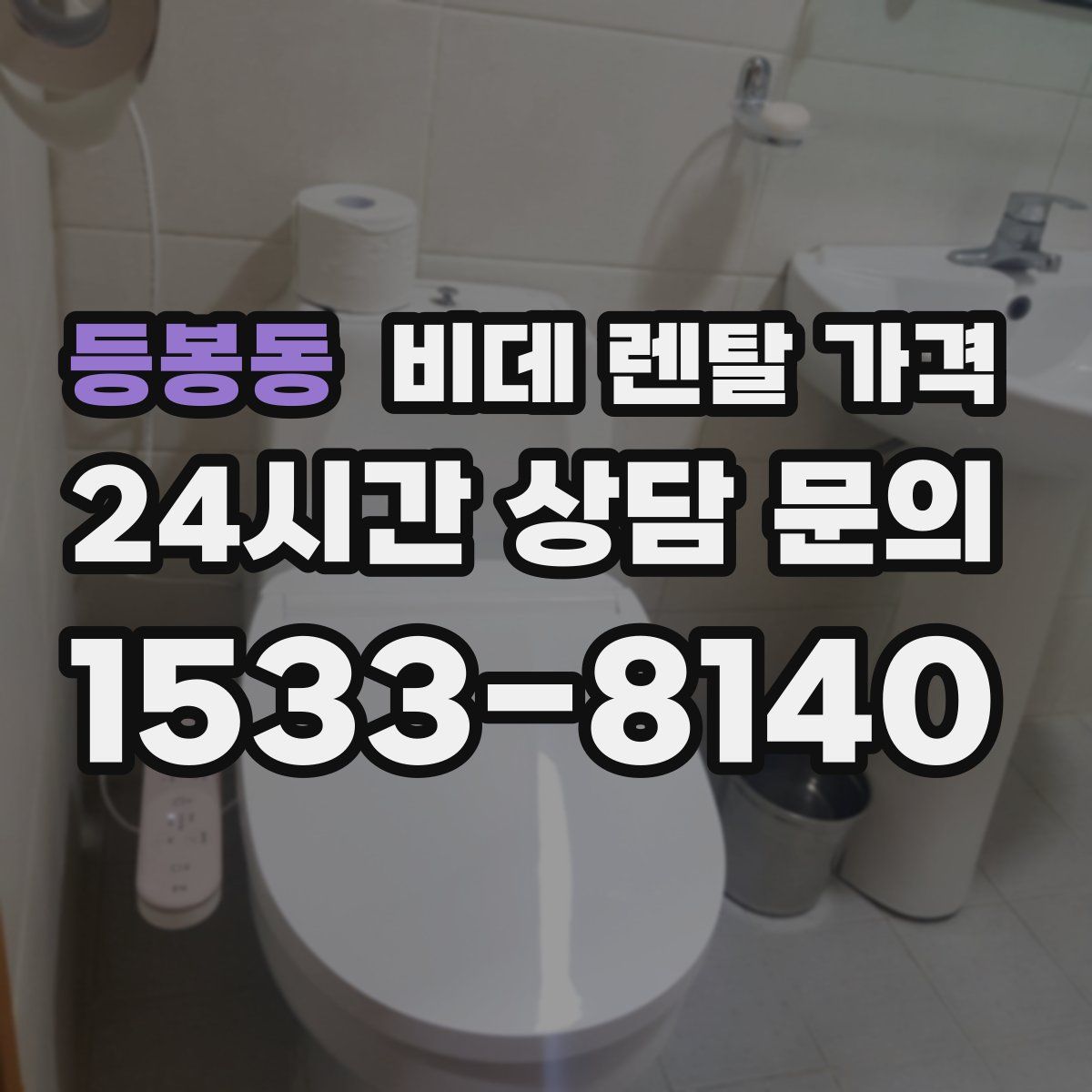 등봉동 비데 렌탈 가격