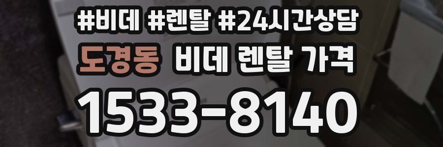 도경동 비데 렌탈 가격