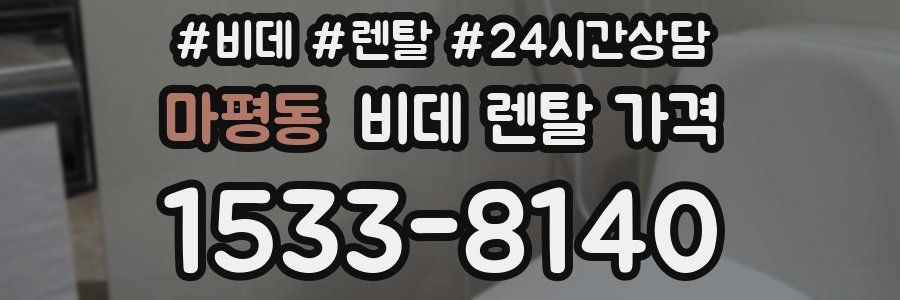 마평동 비데 렌탈 가격