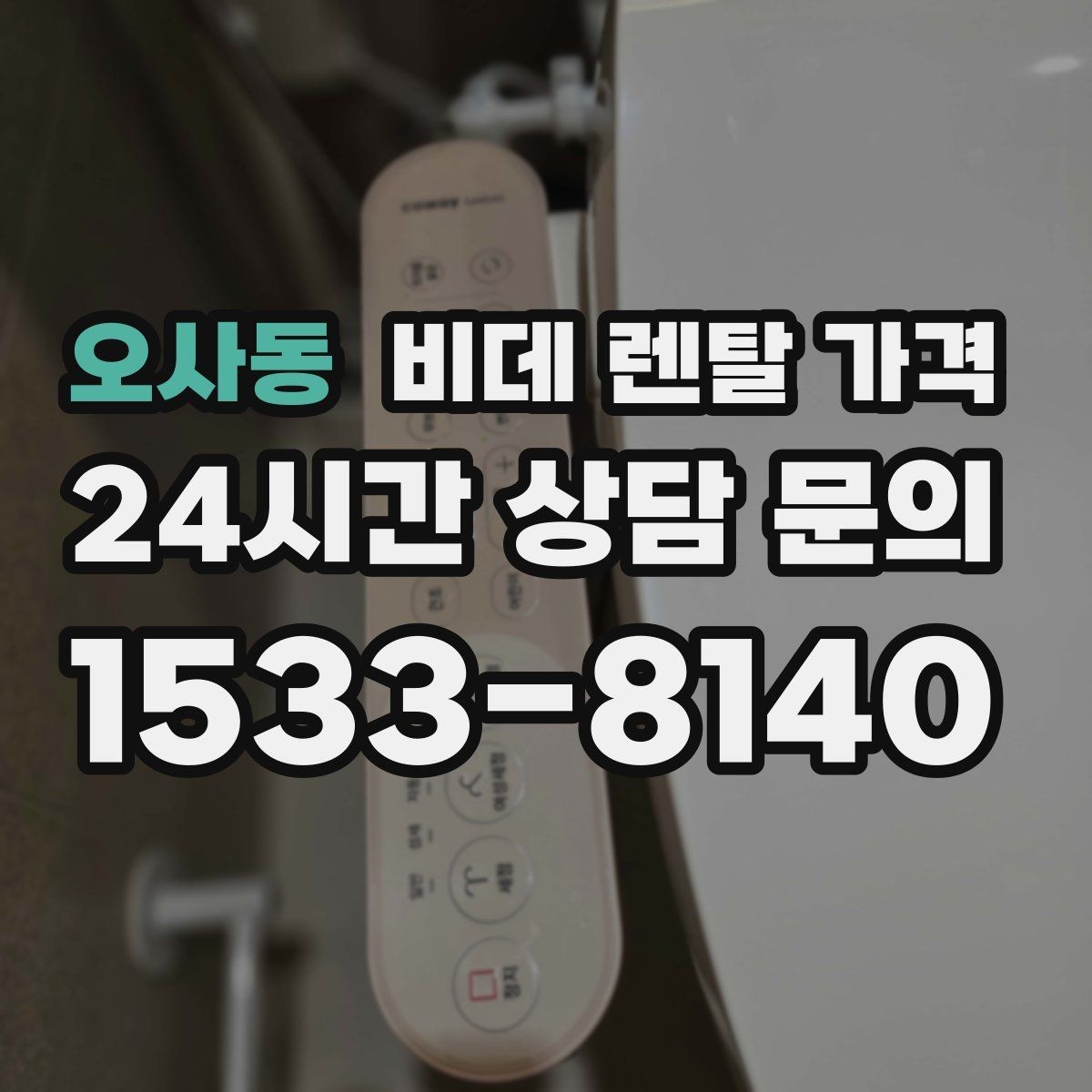 오사동 비데 렌탈 가격 브랜드별 조건을 비교할 때 유용한 기준