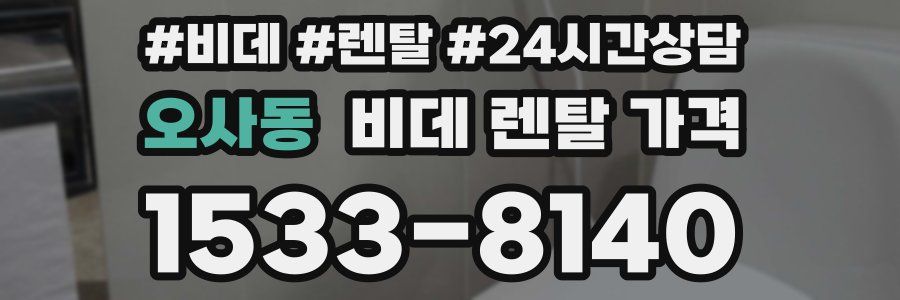 오사동 비데 렌탈 가격