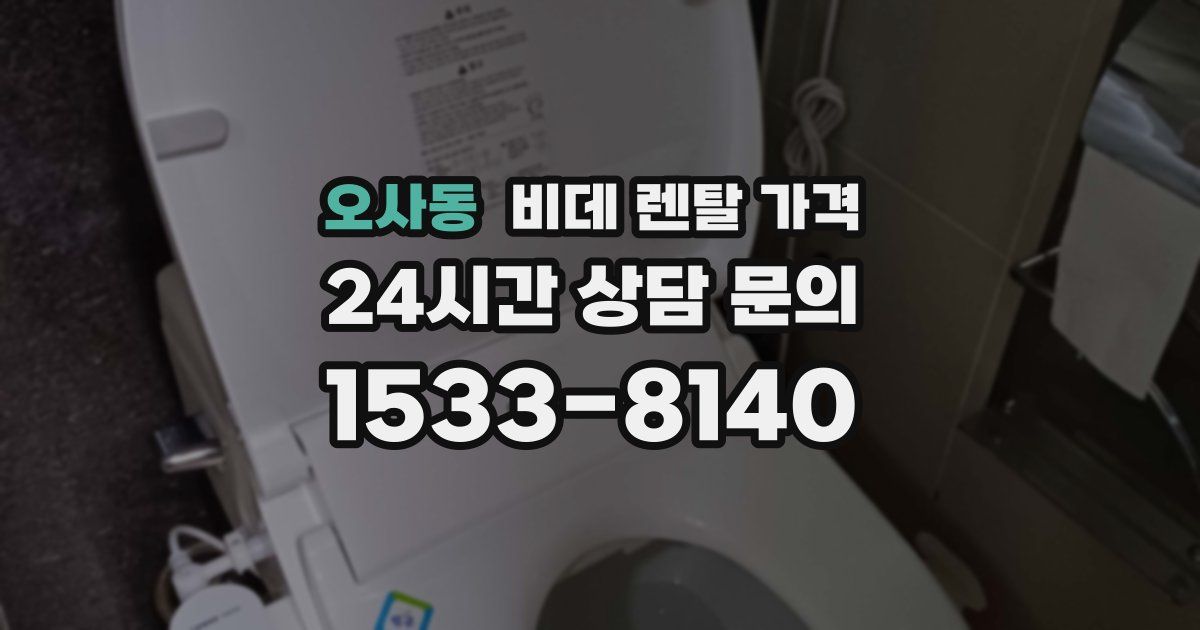 오사동 비데 렌탈 가격