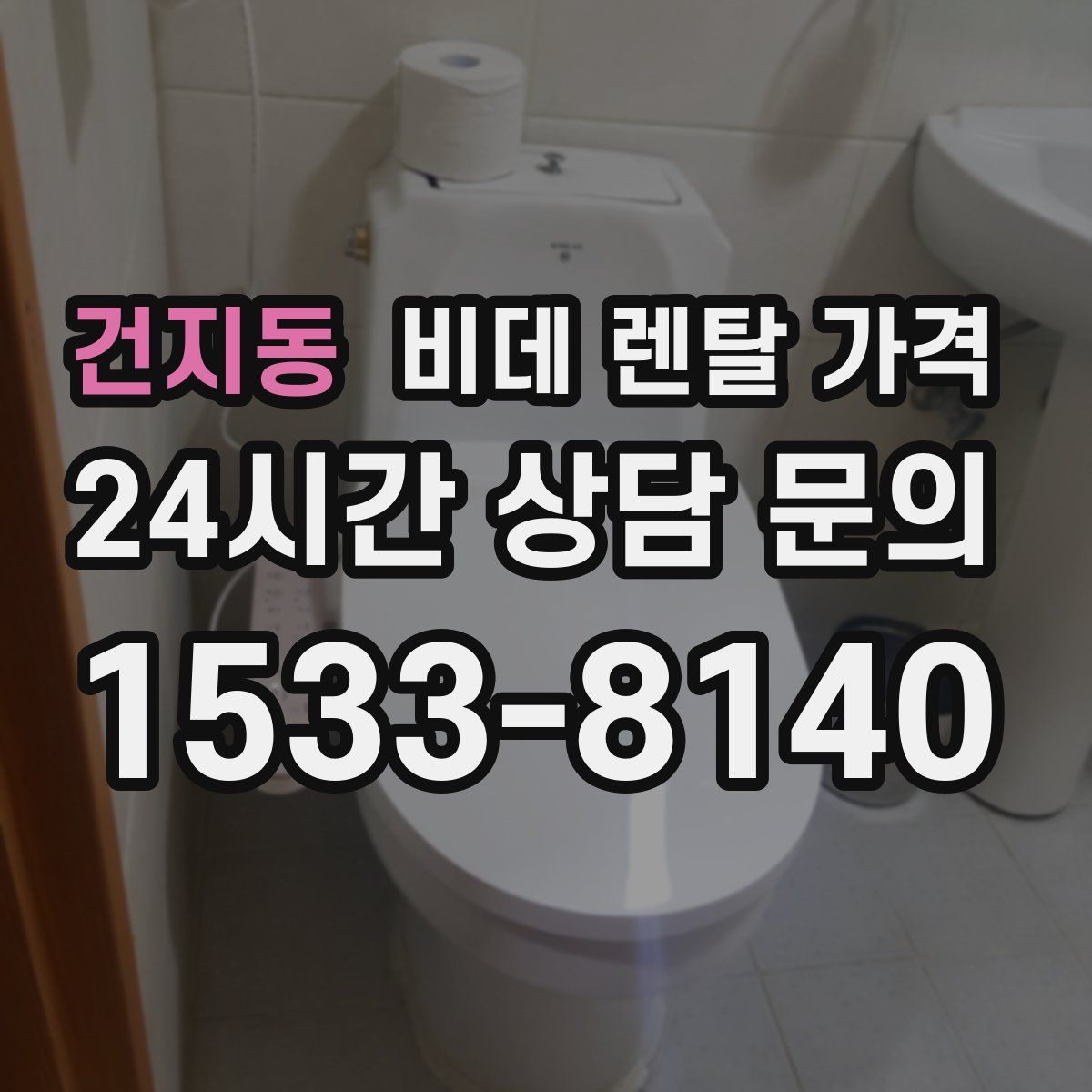 건지동 비데 렌탈 가격