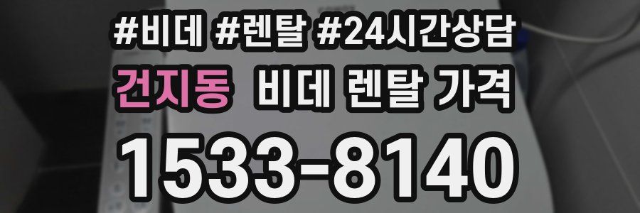 건지동 비데 렌탈 가격