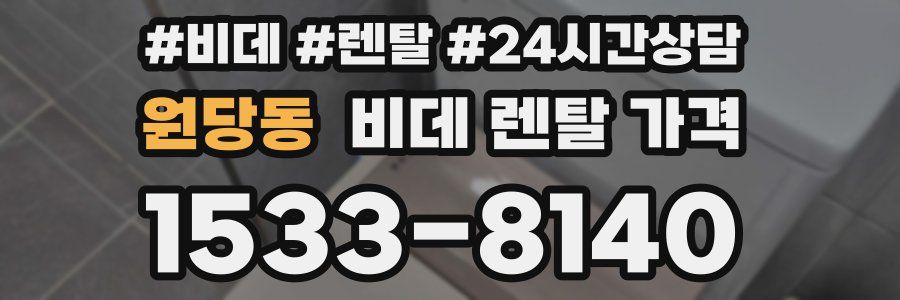 원당동 비데 렌탈 가격