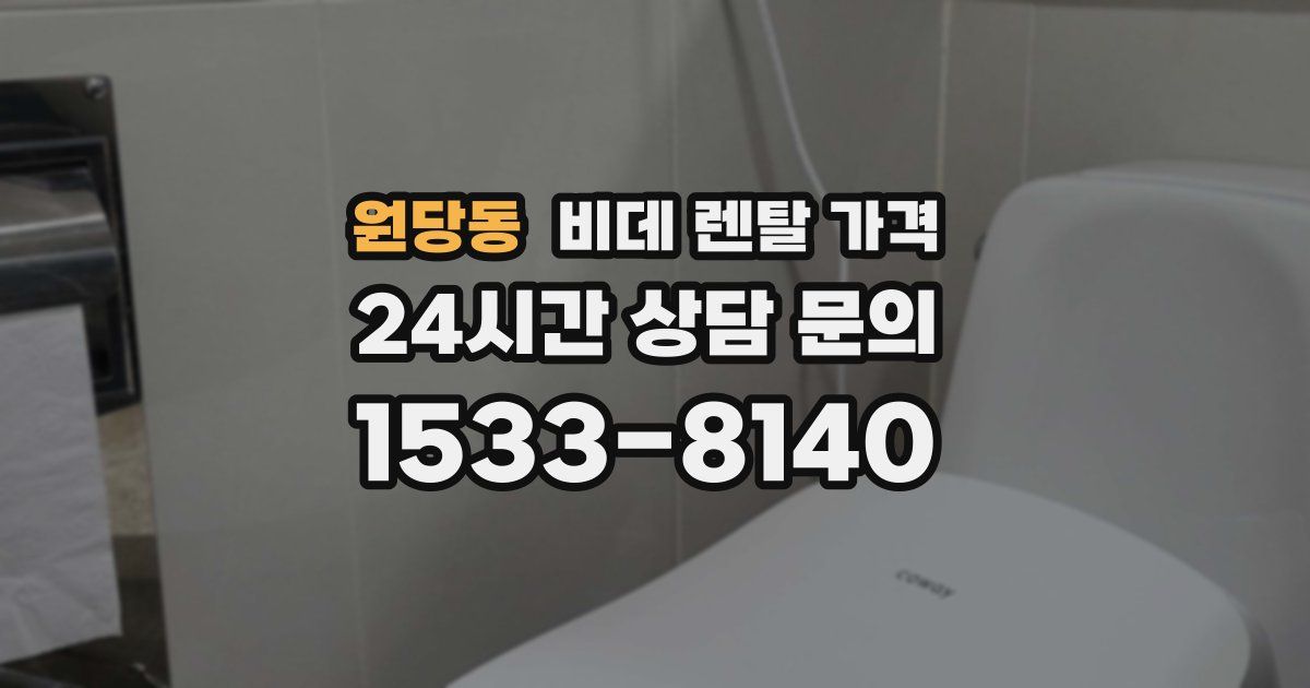 원당동 비데 렌탈 가격