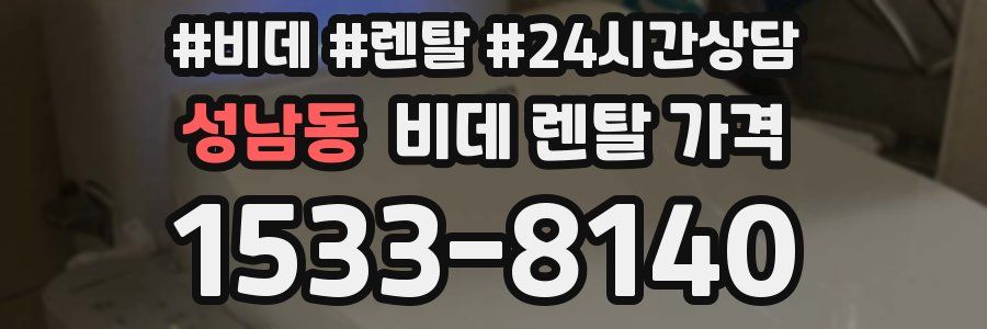 성남동 비데 렌탈 가격