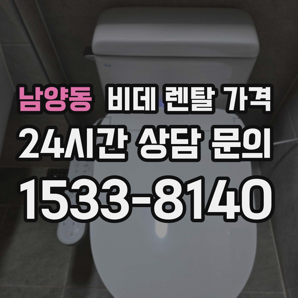 남양동 비데 렌탈 가격