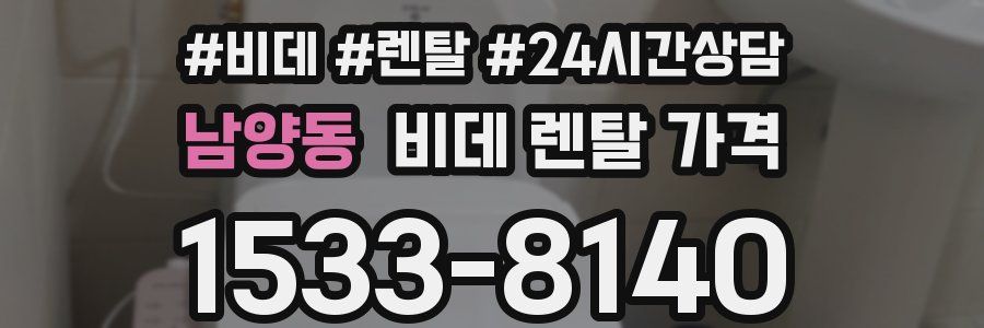남양동 비데 렌탈 가격