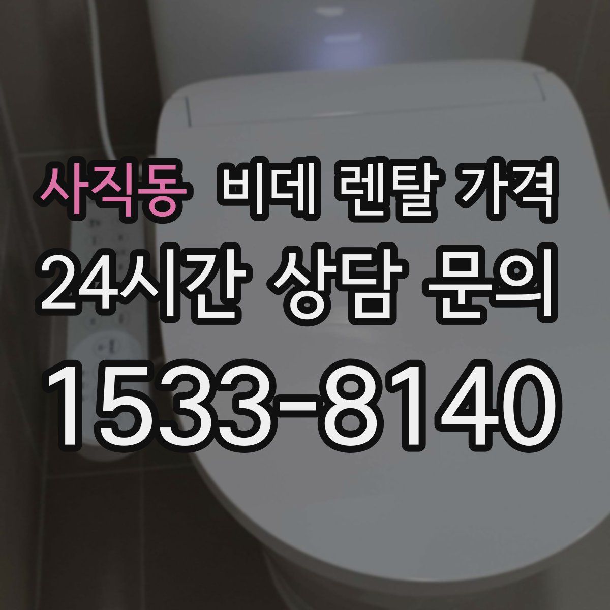 사직동 비데 렌탈 가격