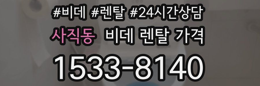사직동 비데 렌탈 가격