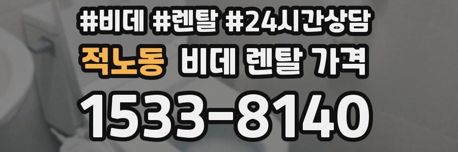 적노동 비데 렌탈 가격