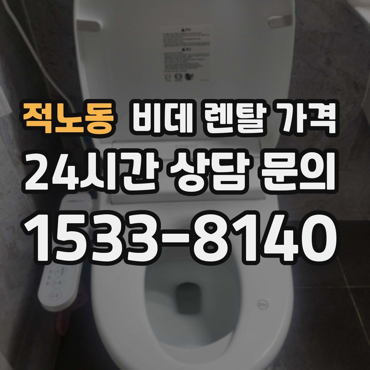적노동 비데 렌탈 가격
