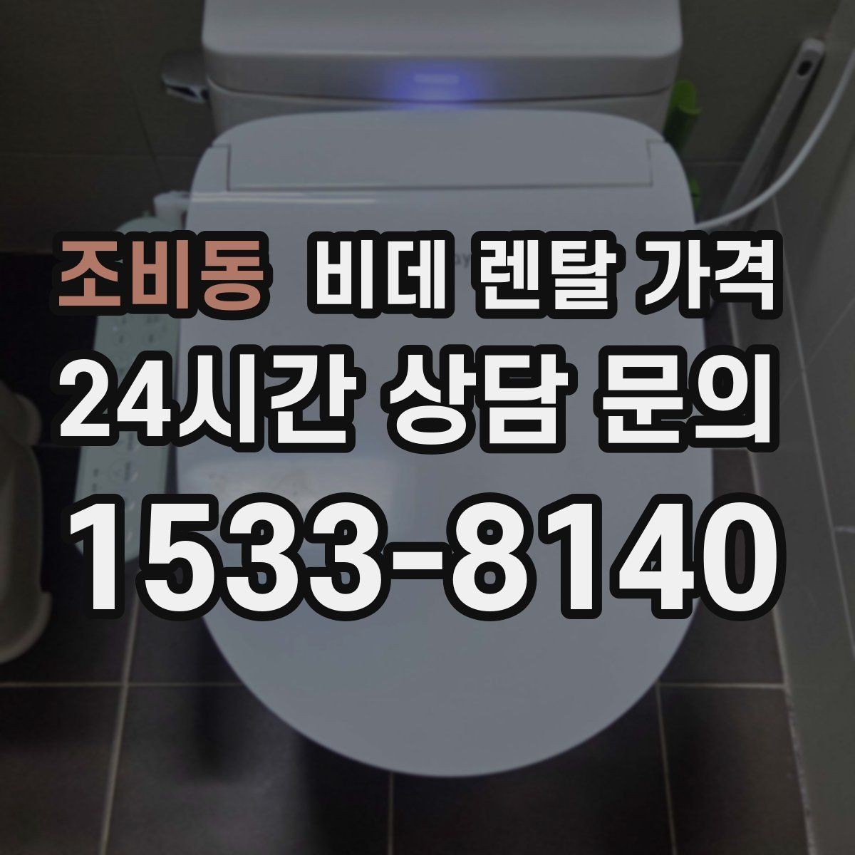 조비동 비데 렌탈 가격 보기 전에 알아두면 좋은 기본 정보