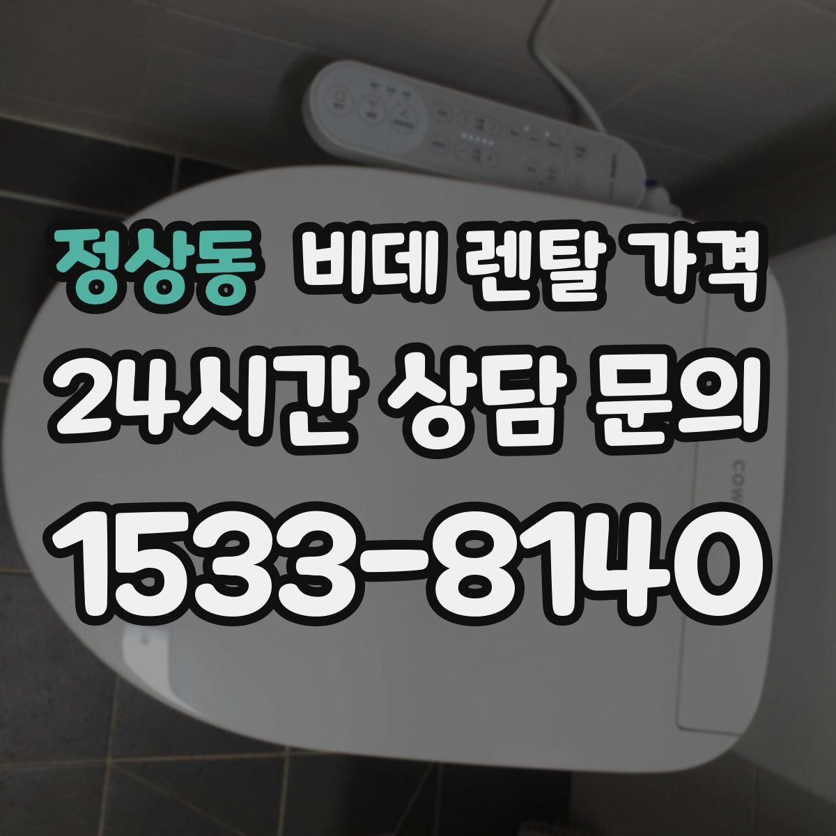 정상동 비데 렌탈 가격
