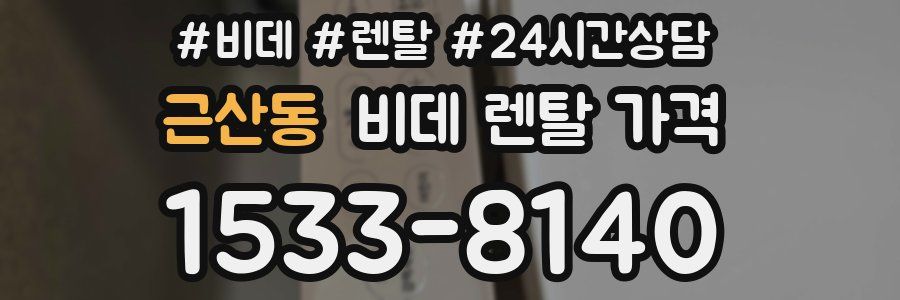 근산동 비데 렌탈 가격