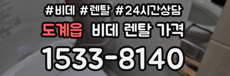 도계읍 비데 렌탈 가격