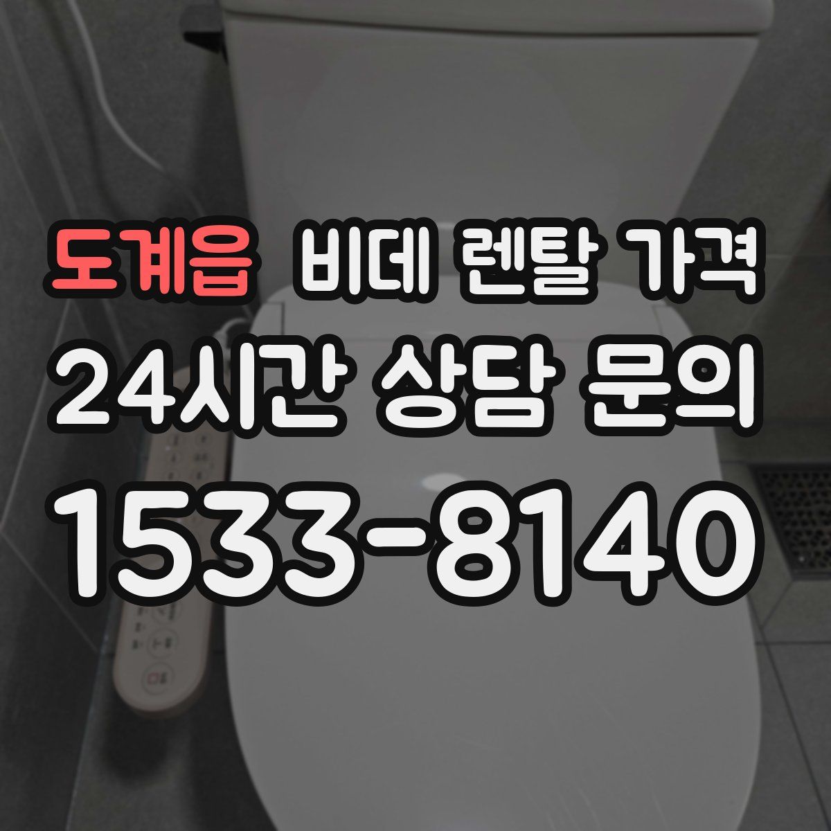 도계읍 비데 렌탈 가격