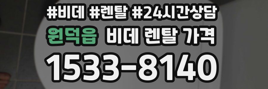 원덕읍 비데 렌탈 가격