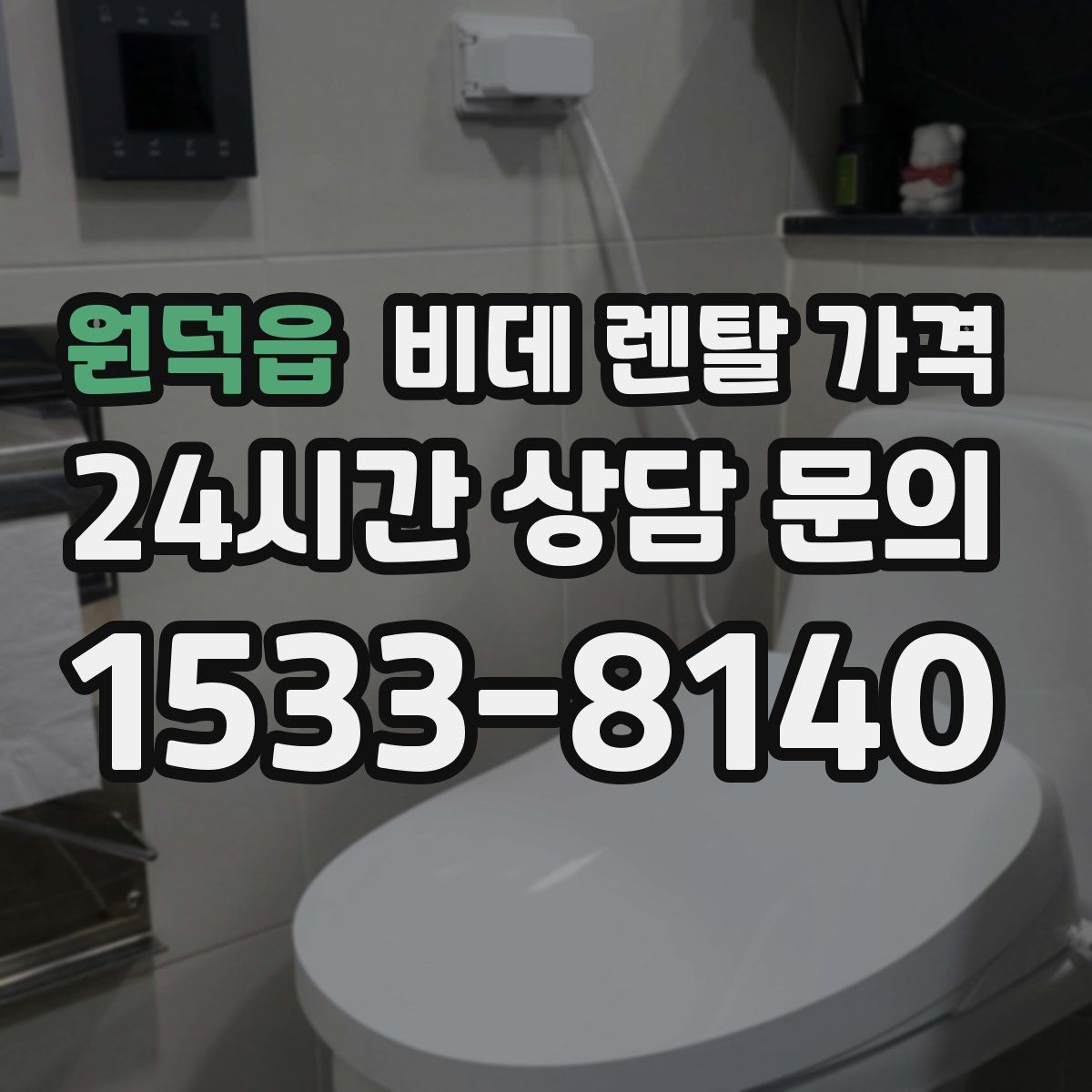 원덕읍 비데 렌탈 가격