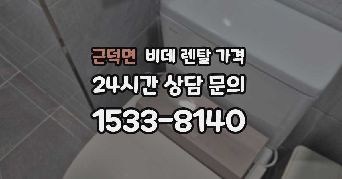 근덕면 비데 렌탈 가격