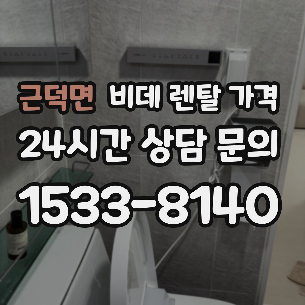근덕면 비데 렌탈 가격