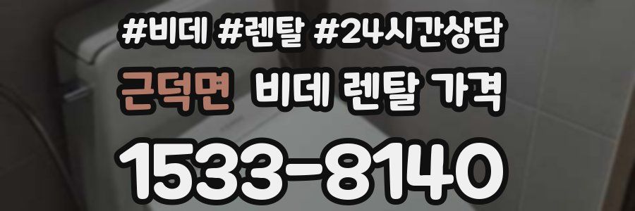 근덕면 비데 렌탈 가격