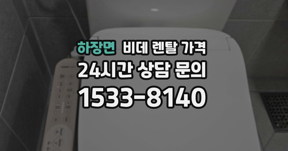 하장면 비데 렌탈 가격