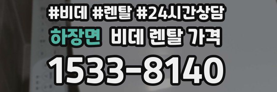 하장면 비데 렌탈 가격