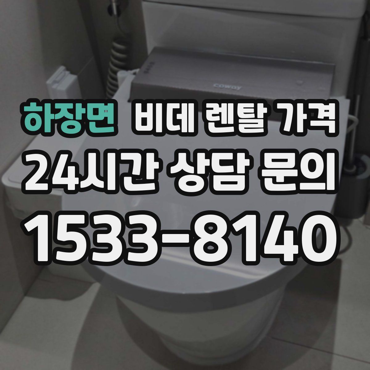 하장면 비데 렌탈 가격