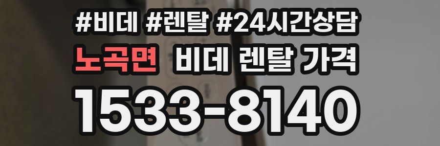 노곡면 비데 렌탈 가격