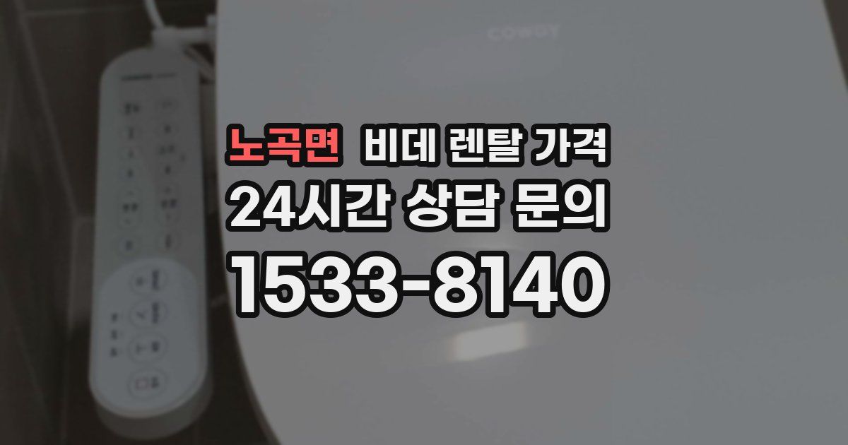 노곡면 비데 렌탈 가격