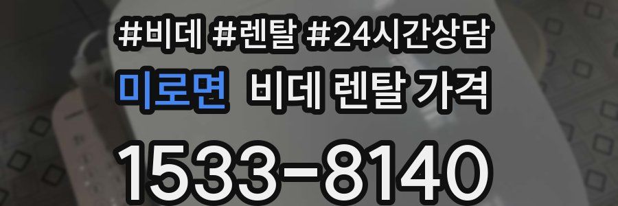 미로면 비데 렌탈 가격