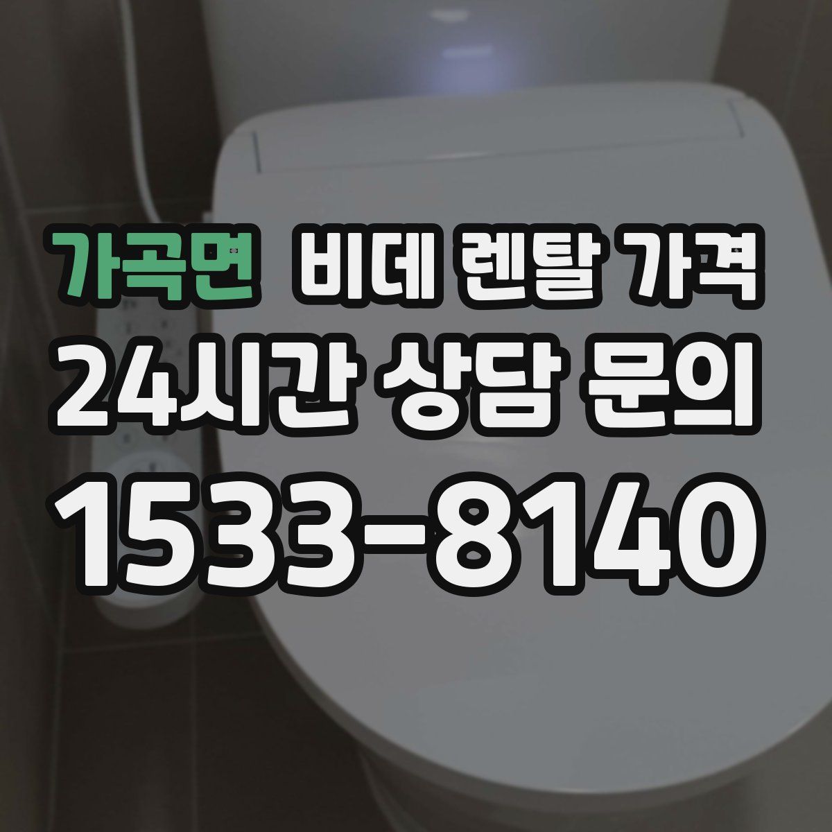 가곡면 비데 렌탈 가격