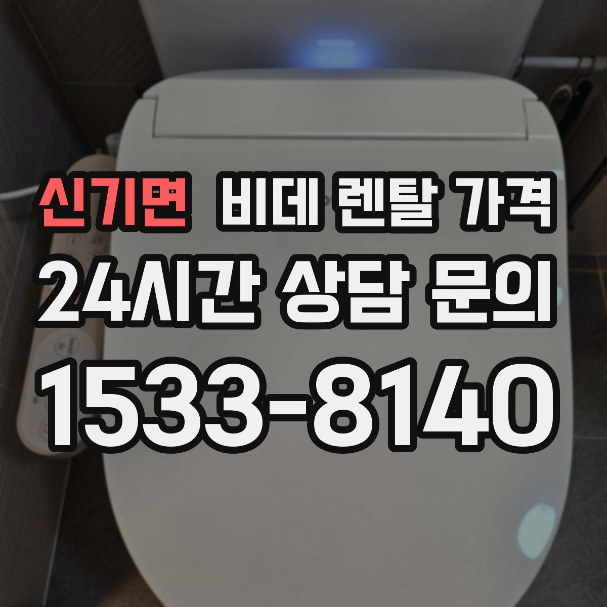 신기면 비데 렌탈 가격