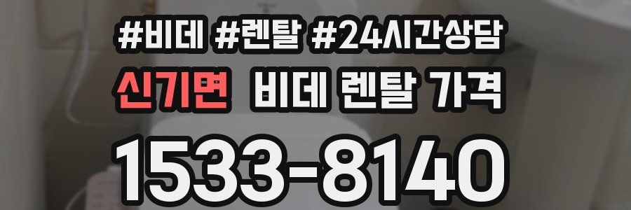 신기면 비데 렌탈 가격
