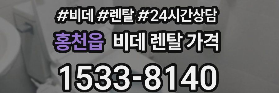홍천읍 비데 렌탈 가격